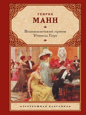 cover image of Великосветский прием. Учитель Гнус
